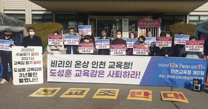 7일 오전 인천시교육청 앞에서 도성훈 인천시교육감 사퇴를 촉구하는 지역 시민단체들의 기자회견이 진행되고 있다. ( 사진 = 최태용 기자 )
