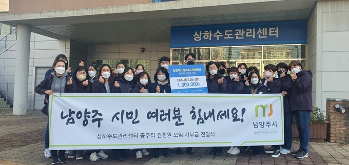 남양주시 상하수도관리센터 공무직 근로자 검침원 모임이 7일 연말을 맞아 소외된 이웃을 위해 사용해 달라며 성금 130만원을 남양주시복지재단 북부희망케어센터를 통해 기부했다.(사진=남양주시 제공)