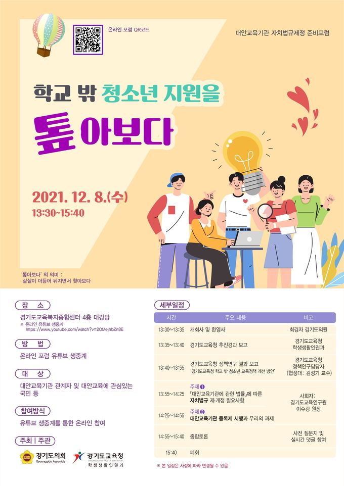 ‘학교 밖 청소년 지원을 톺아보다’ 포럼 포스터. (사진=경기도의회 제공)