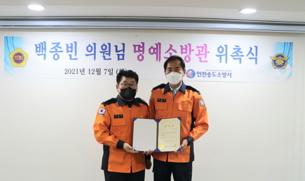 송도소방서는 백종빈 시의원(오른쪽)을 명예소방관으로 위촉했다. ( 사진 = 공단소방서 제공 )