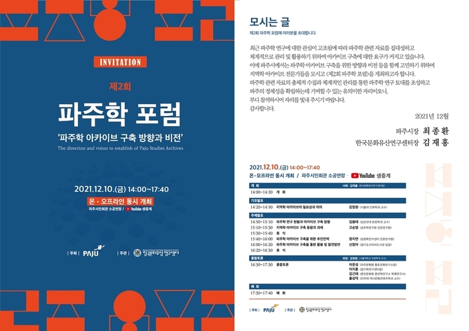 제2회 파주학포럼 개최 포스터. (사진=파주시 제공)