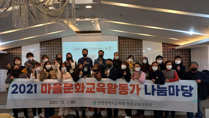 인천교육청은 7일 마을문화교육활동가 나눔마당을 열었다. ( 사진 = 인천교육청 제공 )