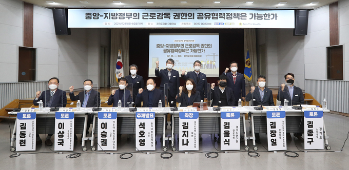 경기도와 경기도의회의 공동 주최로 8일 경기도의회 대회의실에서 ‘중앙-지방정부 근로감독권한 공유협력정책’에 관한 토론회가 개최됐다. (사진=경기도의회 제공)