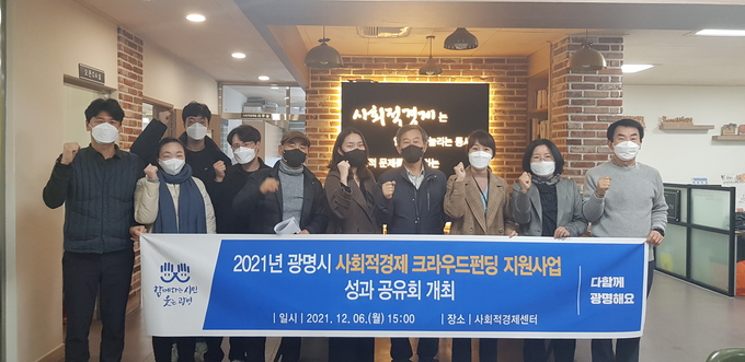 광명시는 코로나19 장기화로 인한 매출 감소와 판로개척에 어려움을 겪는 사회적경제기업 대상 크라우드펀딩 지원사업을 성황리에 마쳤다. (사진=광명시 제공)