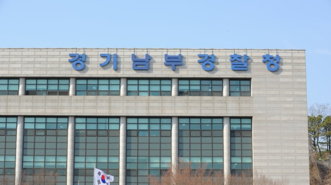 (사진=경기남부경찰청 제공)