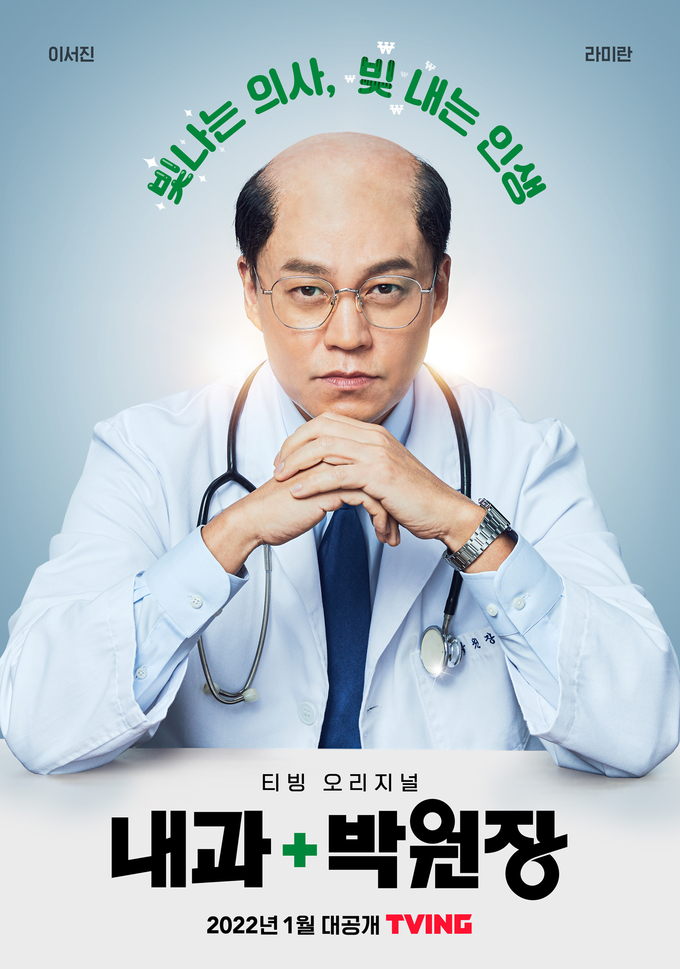 티빙 오리지널 ‘내과 박원장’ 티저 포스터. (사진=티빙 제공)