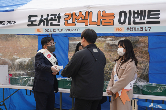 오산대, 2021학년도 2학기 기말평가 도서관 간식나눔 이벤트 진행. (사진=오산대학교 제공)
