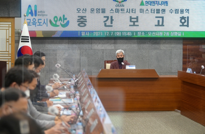 곽상욱 오산시장을 비롯한 관계부서 공무원과 오산 운암뜰 스마트시티 마스터플랜 수립을 추진하고 있는 현대엔지니어링 관계자 등 20여명이 참석한 가운데 오산 운암뜰 스마트시티 마스터플랜 수립 용역 중간점검을 개최했다.(사진=오산시 제공)