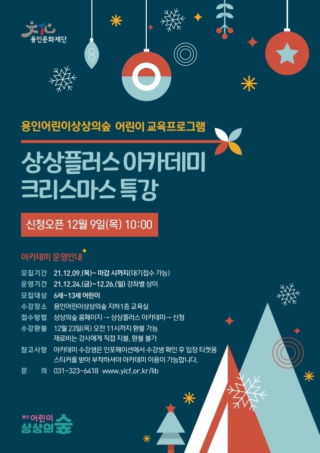 상상플러스 아카데미 크리스마스 특강. (사진용인문화재단 제공)