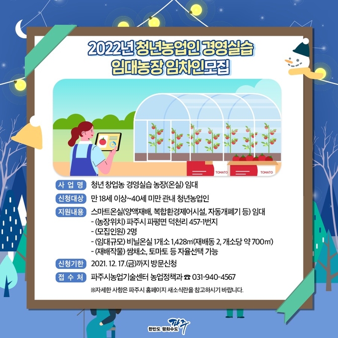 청년농업인 경영실습 임대농장 임차인 모집 안내문. (사진=파주시 제공)