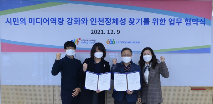 인천경실련과 인천시청자미디어센터는 9일 시민 미디어역량 강화를 위한 업무협약을 맺었다. ( 사진 = 인천경실련 제공 ) 