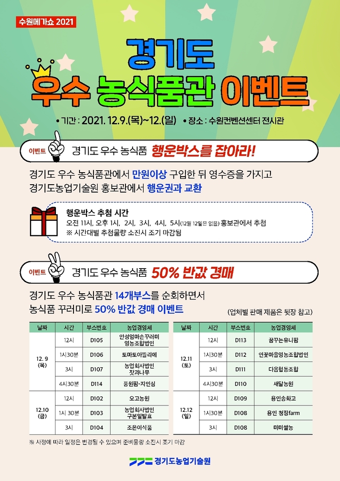 경기도농업기술원이 ‘수원 메가쇼 팔도밥상 페어‘에 9일부터 12일까지 참여한다. (사진=경기도농업기술원 제공)