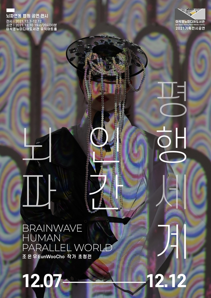 남양주시 이석영뉴미디어도서관에서‘조은우 작가의 뇌파 인간 평행세계’기획전시와 공연이 열린다.(사진=남양주시 제공)