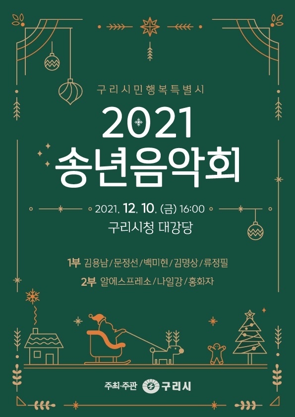 구리시 2021 송년음악회 홍보 포스터 (사진=구리시 제공)
