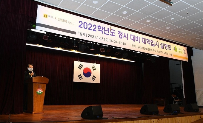 구리시, 2022학년도 온·오프라인 대학입시 설명회 (사진=구리시 제공)