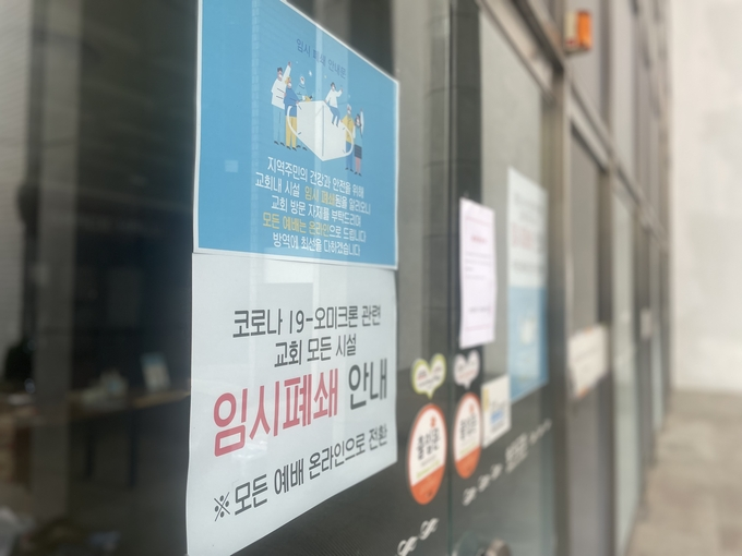 국내 첫 오미크론 확진 판정을 받은 A씨 목사 부부가 다니던 교회가 임시 폐쇄됐다. ( 사진 = 조경욱 기자 )