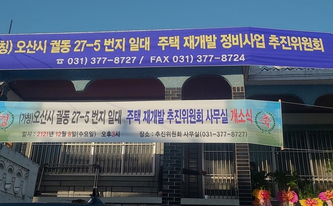 지난 8일 개소식이 열린 (가칭)오산시 궐동 주택 재개발 추진위원회 사무실 외관. (사진=지명신 기자)