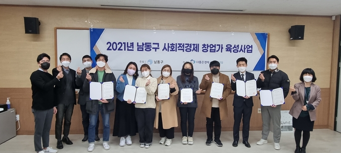 남동구가 배출한 예비 사회적경제 창업가들이 수료증을 들고 기념촬영을 하고 있다. ( 사진 = 남동구 제공 ) 