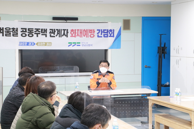 정요안 서장이 공동주택 화재예방을 위해 아파트 관리소장 등과 간담회를 주관하고 있다. (사진=성남소방서 제공) 