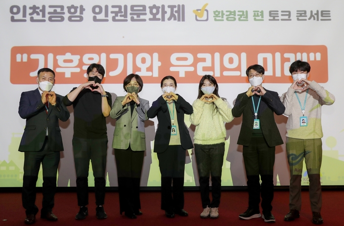 인천공항 인권문화제 토크콘서트에 참여한 관계자들이 함께 손하트를 보이며 사진촬영을 하고 있다. ( 사진 = 인천공항공사 제공 )