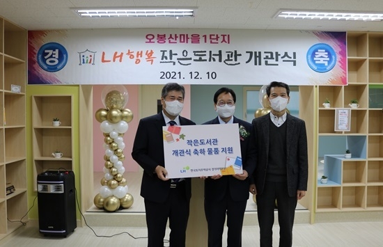 의왕 오봉산마을 1단지 작은도서관이 10일 LH 경기지역본부의 지원을 받아 정식 개관했다. (사진=LH 경기지역본부 제공)