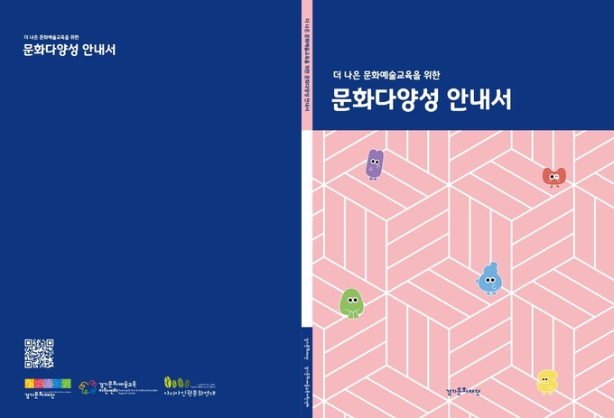 '더 나은 문화예술교육을 위한 문화다양성 안내서' 표지. (사진=경기문화재단 제공)