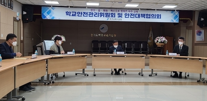 학교안전관리위원회와 안전대책협의회 개최 모습.(사진=파주교육지원청 제공)