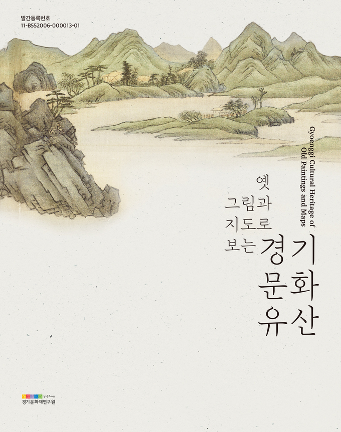 '옛 그림과 지도로 보는 경기문화유산' 표지.(사진=경기문화재단 제공)