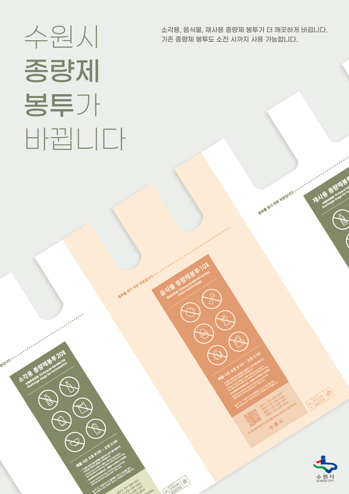 수원시가 내년 1월부터 종량제 봉투 디자인을 바꾼다. (사진=수원시 제공)