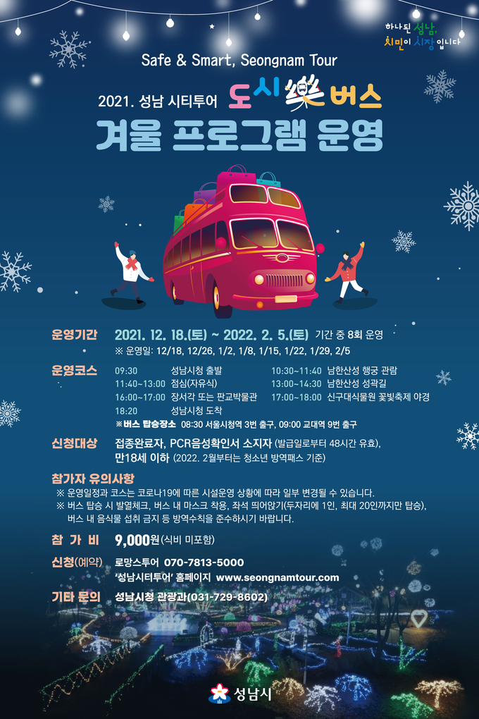 도시락버스 겨울프로그램 운영 안내 리플릿. (사진=성남시 제공)