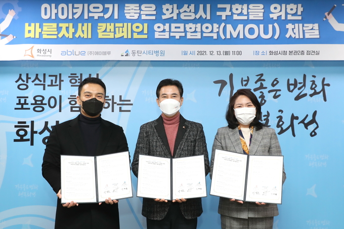 서철모 화성시장(사진 가운데)이 이명욱 ㈜에이블루 대표(왼쪽), 김미영 동탄시티병원 경영기획이사(오른쪽)과 함께 ‘아이키우기 좋은 화성시’ 구현을 위한 ‘바른자세 캠페인’ 업무협약을 체결하고 기념촬영을 하고 있다. (사진=화성시 제공)
