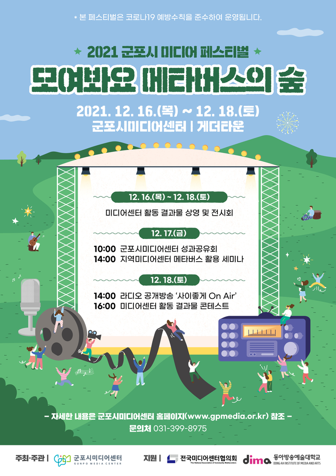 2021 군포시 미디어 페스티벌’ 홍보물. (사진=군포시미디어센터 제공)