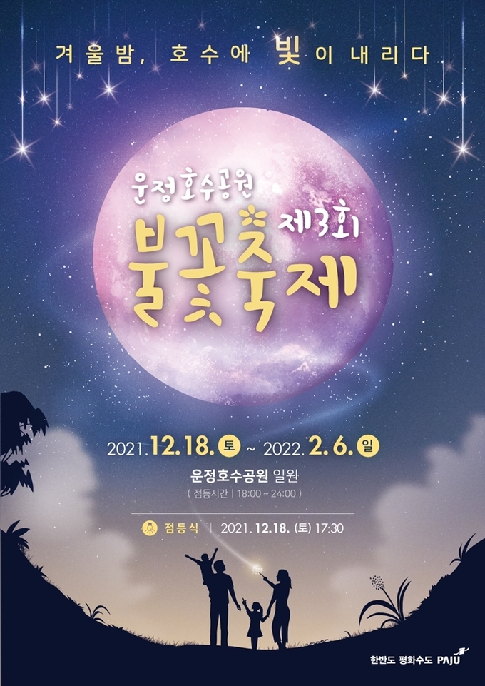 제3회 운정호수공원 불꽃축제 포스터. (사진=파주시 제공)