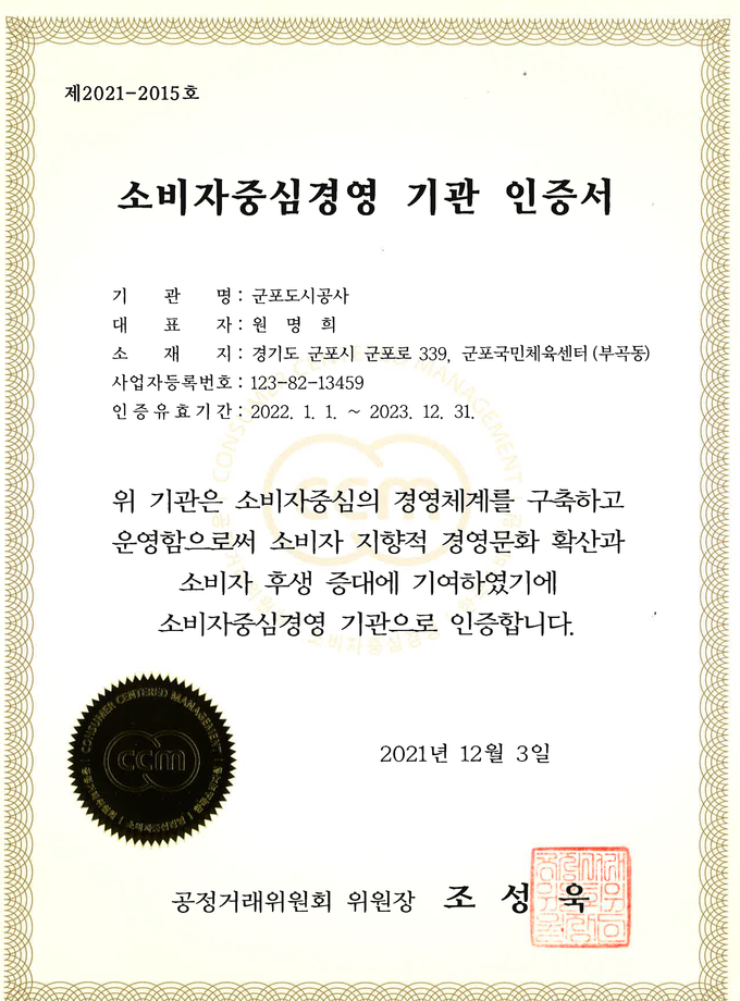 군포도시공사가 소비자 중심경영 기관 인증서를 확득했다.
