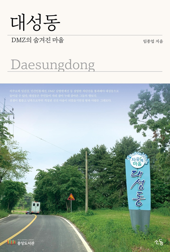 파주중앙도서관이 발간한 '대성동 DMZ의 숨겨진 마을' 표지. (사진=파주시 제공)