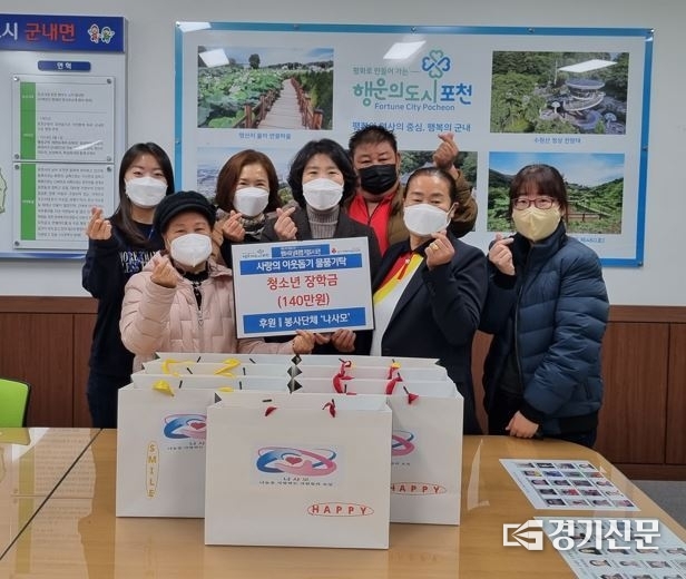 포천시 봉사단체 ‘나사모’(회장 신정희)는 저소득 청소년에게 장학금을 전달했다. (사진=포천시 제공)