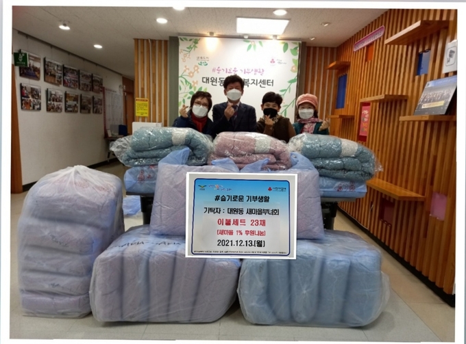 대원동 새마을부녀회 따뜻한 겨울나기 사랑의 이불 기탁 장면. (사진=대원동 제공)