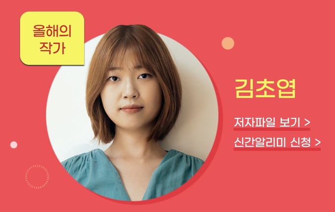김초엽 작가가 출판사 편집자와 마케터들이 선정한 2021년 ‘올해의 작가’로 뽑혔다. (사진=인터넷서점 알라딘 캡처 화면)