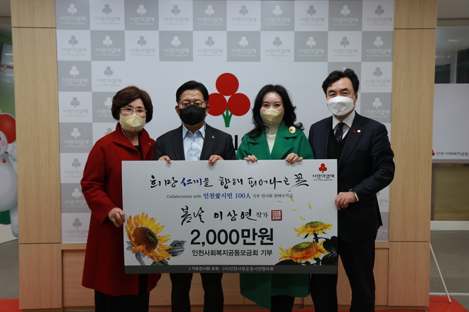 이상연 작가(오른쪽 두 번째)가 전시회 수익금 2000만 원을 인천공동모금회에 기부하고 있다. ( 사진 = 인천공동모금회 제공 )