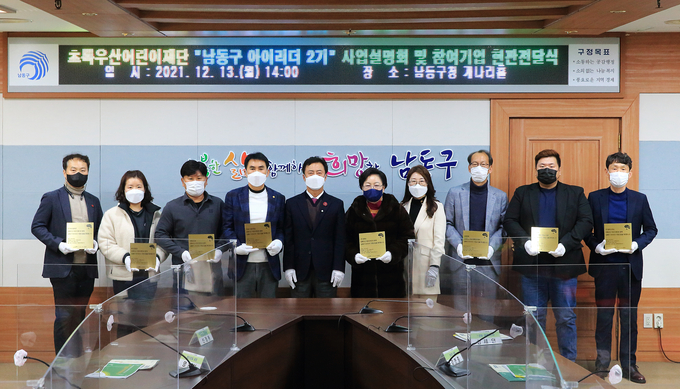남동구는 아이리더 2기 사업에 동참한 기업 8곳에 현판을 전달했다. ( 사진 = 남동구 제공 )