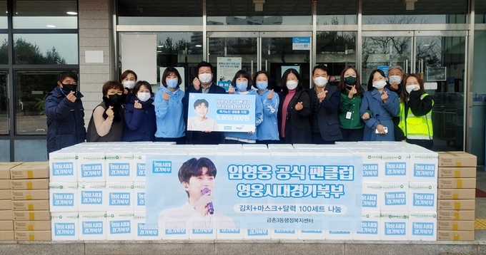 가수 임영웅 팬클럽 '영웅시대' 경기북부 서포터즈 회원들이 파주시 금촌3동에 김장 김치와 마스크를 전달하고 있다. (사진=파주시 제공)