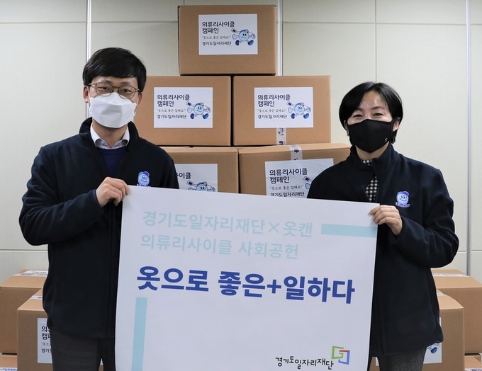 (사진=경기도일자리재단 '옷으로 좋은+일하다' 캠페인)