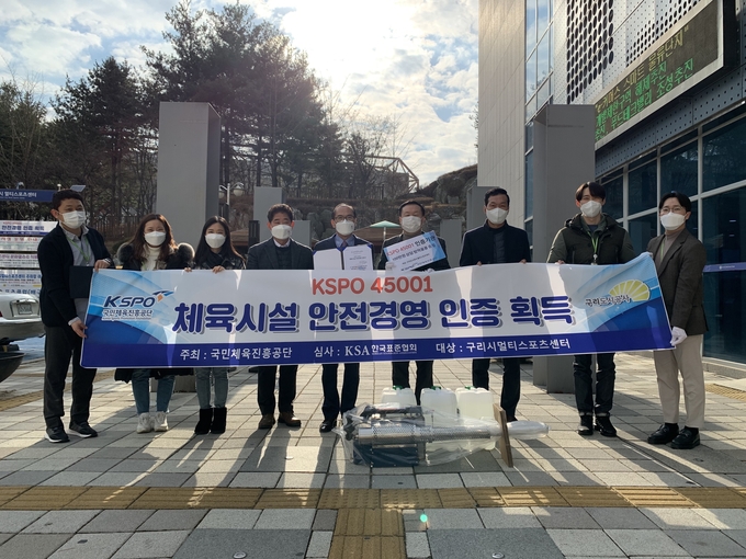 구리도시공사가 운영하는 체육시설이 안전관리 수준 및 활동에 대한 우수성을 인정받아 국민체육진흥공단에서 실시하고 있는 체육시설 안전경영 인증(KSPO 45001)을 획득했다.(사진=구리도시공사 제공)