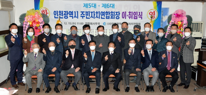 인천시 주민자치연합회장 이.취임식 참석자들이 함께 포즈를 취하고 있다. 앞줄 오른쪽에서 4번째가 성관실 신임 회장. ( 사진 = 미추홀구 제공 )