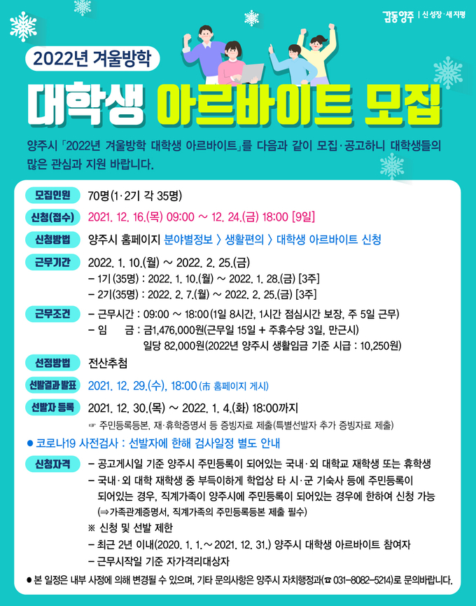 2022 겨울방학 대학생 아르바이트 모집 포스터. (사진=양주시 제공)