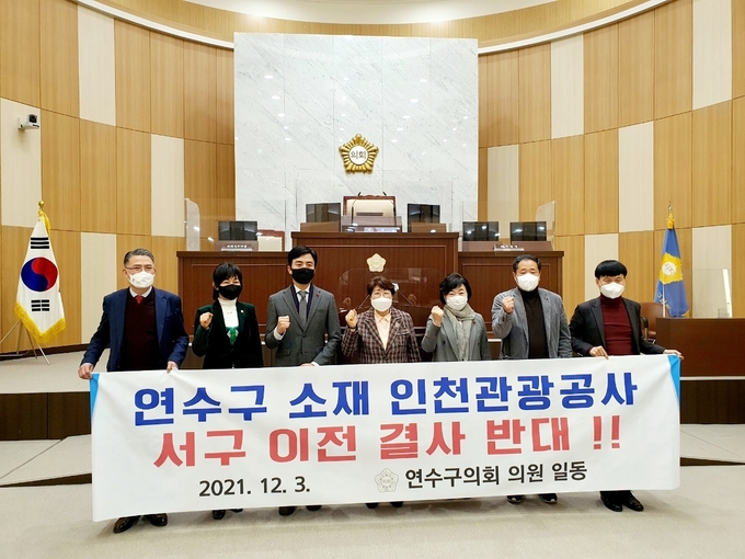 지난 3일 인천시 연수구의회 의원들이 인천관광공사 서구 이전을 반대하는 결의문을 채택한 뒤 기념촬영을 하고 있다. ( 사진 = 인천시 연수구의회 제공 )