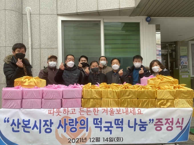 군포산본시장 상점가 진흥사업 협동조합이 떡국떡과 만두 등을 어려운 이웃에 전달해달라며 산본 1동 복지센터에 전달했다.