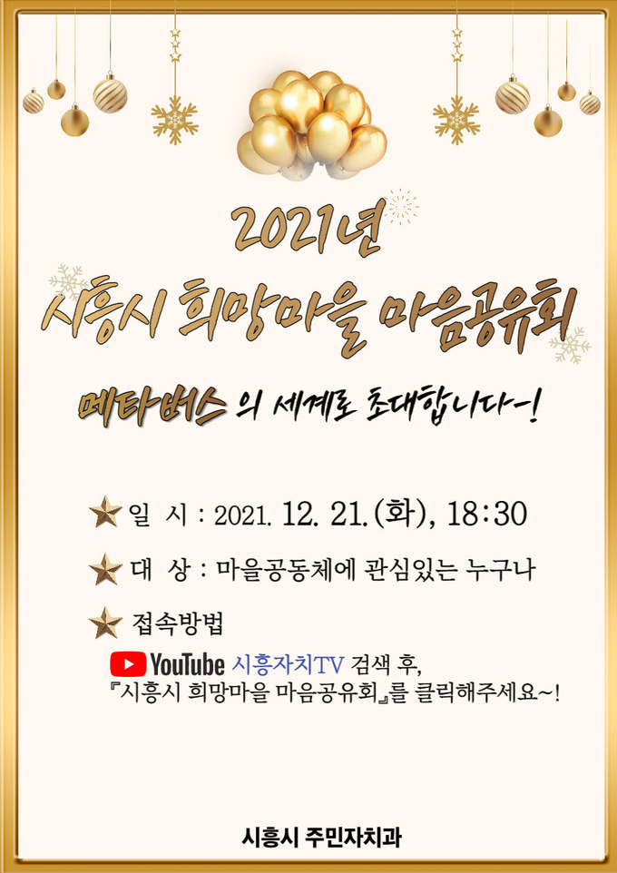 시흥시, 희망마을 마음공유회 개최 포스터.(사진=시흥시 제공)