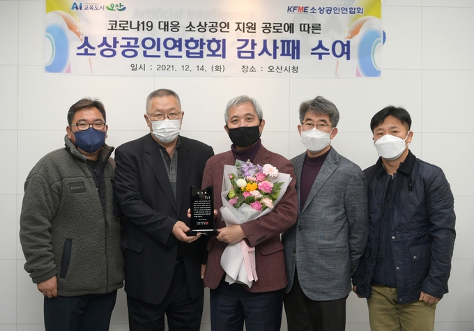 곽상욱 오산시장이 코로나19 대응으로 소상공인연합회 감사패 받고 있다. (사진=오산시 제공)