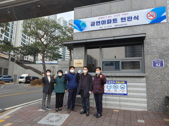 의왕시보건소가 부곡동 파크푸르지오 아파트를 제10호 금연아파트로 지정했다. (사진=의왕시보건소 제공)